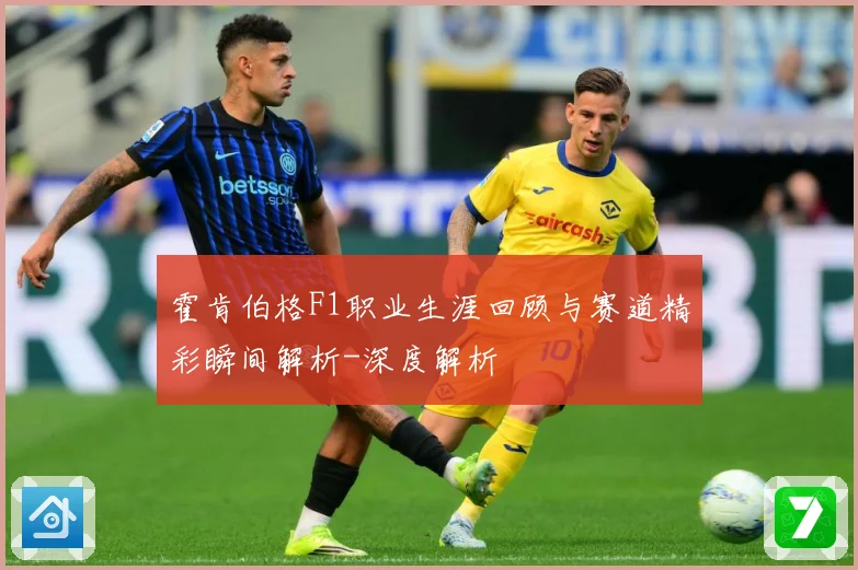 霍肯伯格F1职业生涯回顾与赛道精彩瞬间解析-深度解析