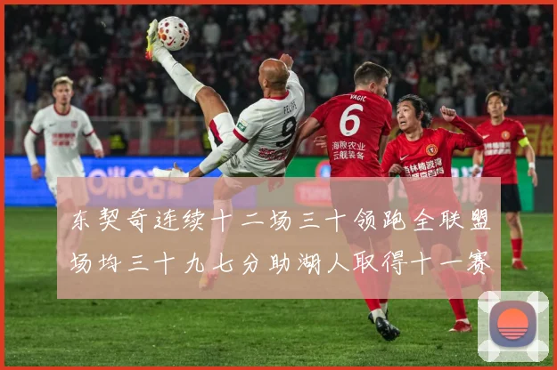 东契奇连续十二场三十领跑全联盟场均三十九七分助湖人取得十一赛场复盘-深度解析