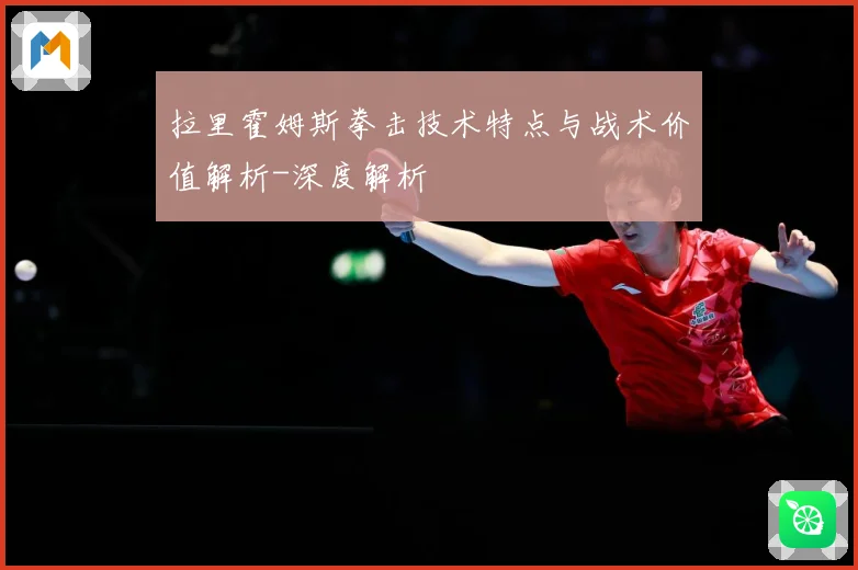 拉里霍姆斯拳击技术特点与战术价值解析-深度解析