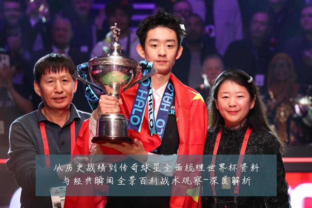 从历史战绩到传奇球星全面梳理世界杯资料与经典瞬间全景百科战术观察-深度解析