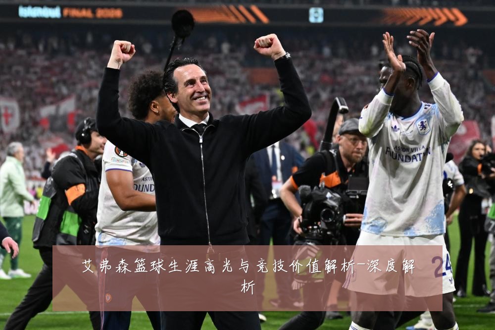 艾弗森篮球生涯高光与竞技价值解析-深度解析