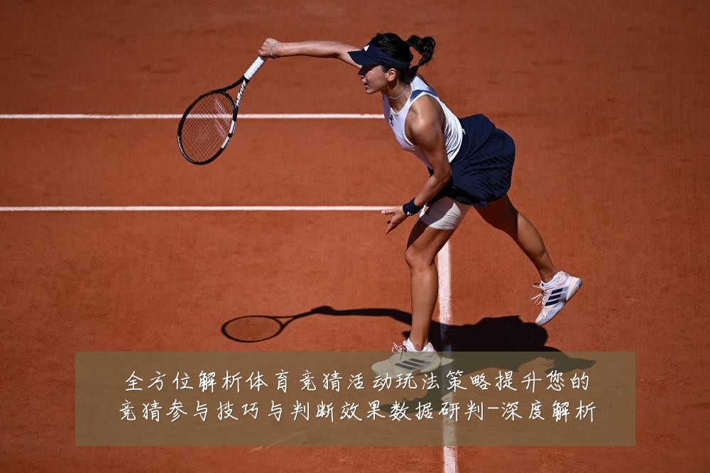 全方位解析体育竞猜活动玩法策略提升您的竞猜参与技巧与判断效果数据研判-深度解析
