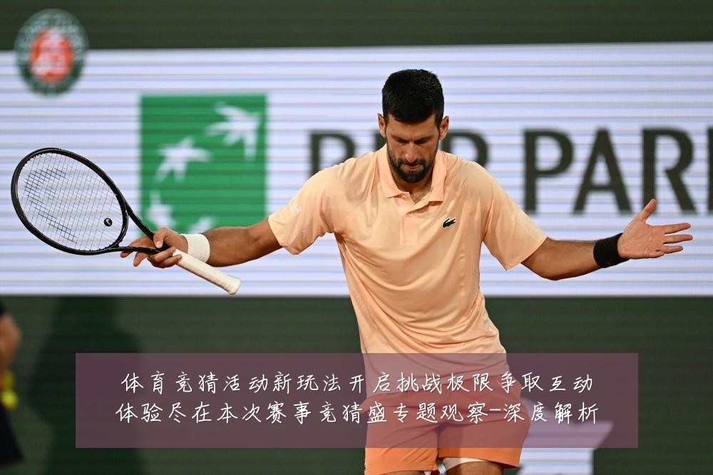 体育竞猜活动新玩法开启挑战极限争取互动体验尽在本次赛事竞猜盛专题观察-深度解析