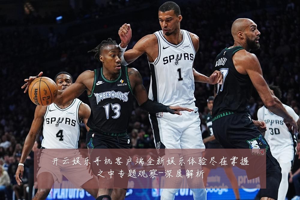 开云娱乐手机客户端全新娱乐体验尽在掌握之中专题观察-深度解析