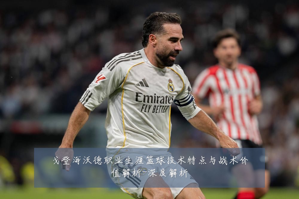 戈登海沃德职业生涯篮球技术特点与战术价值解析-深度解析
